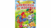 Заюшкина избушка. Сказки с наклейками. 30 наклеек