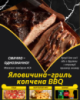 Яловичина-гриль копчена BBQ
