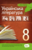 Українська література, 8 клас. Хрестоматія (ПЕТ)