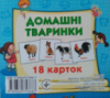 Картки міні (18 карток): Домашні тварини (у). (Джамбі)
