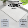 Коврик диатомитомитовый для душа и ванной комнаты,кухни,прихожей каменный 60х39 см цвет белый