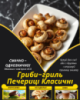 Гриби-гриль Печериці Класичні