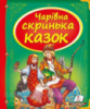 Чарівна скринька казок. Збірка казок з ілюстраціями