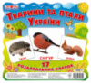 1020-1. Тварини та птахи України. Роздавальні картки (Ранок НП)