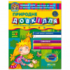 Природне довкілля. Автор В. Федієнко, Ю. Волкова .Серiя Дивосвіт (від 5 років)