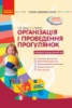 Організація і проведення прогулянок: середній дошкільний вік