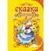 Сказки лучшие народные сост. Борзова В.В.