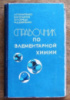 Справочник по элементарной химии А. Т. Пилипенко, В. Я. Починок, И. П. Середа, Ф. Д. Шевченко