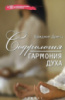 Софрология. Гармония духа.