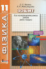 Фізика. 11 клас. Зошит для експериментальних робіт. Рівень стандарту. (Літера)