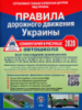 Правила дорожного движения Украины: комментарий в рисунках (газетная бумага). (Літера)