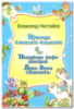 Пригоди близнят-козенят. Пошукове бюро знахідок Кузя Зюзя і компанія - Нестайко Всеволод