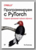 Книга «Программируем с PyTorch» Яна Пойнтера