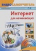 Интернет для начинающих (+ CD-ROM) Олег Белявский , Александр Барабаш