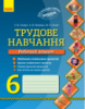 Трудове навчання. 6 клас. Робочий зошит. (Ранок)