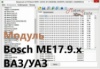 Модуль CombiLoader Bosch ME17.9.x ВАЗ/УАЗ для пользователей модуля BSL TC176x J2534