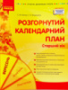 Сучасна дошкільна освіта. Розгорнутий календарний план. ВЕРЕСЕНЬ. Старший вік. Оновлений 2021 р.