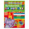 Математика та логіка (від 4 років).  Автор В. Федієнко, Ю. Волкова Серiя Дивосвіт (від 4 років)