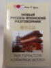Новый русско-японский разговорник для туристов и деловых людей. Шарлай Л.Л. и др.