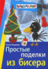 Книга Простые поделки из бисера.978-5-8112-4438-6