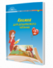 Книжка для додаткового читання (2 клас) (Н.І. Богданець-Білоскаленко) (Грамота)