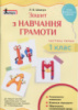 НУШ Зошит з навчання грамоти. 1 клас. Частина 1 до підручника Пономарьової К. І. (Літера)