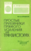 Ершов В.К. Простые приемники прямого усиления на транзисторах 1972