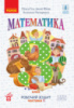 НУШ Математика. 3 клас. Робочий зошит до підручника О. Гісь, І. Філяк. У 2-х частинах. ЧАСТИНА 1