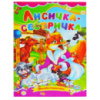 Казка, Лисичка-сестричка, Серія «Книжка-картонка», А5-формат
