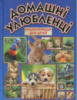 Домашні улюбленці. Енциклопедія для дітей