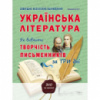 Українська література. Як вивчити творчість письменників за три дні. ЗНО 2020. Бондаренко Ю.Л. (Абетка)
