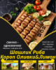 Шашлик Риба Короп Оливки&Лимон