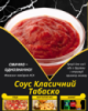Соус Класичний Табаско