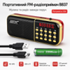 Портативный радиоприемник MP3/FM с USB, B837 / Мини-радио с питанием от аккумулятора