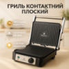 Гриль контактний Crownberg CB-1042