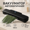 Вакуумний пакувальник автоматичний з дисплеєм Vacuum sealer NEW BLACK