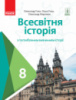 Всесвітня історія. Підручник для 8 класу з поглибленим вивченням історії ЗЗСО Гісем О. В. Мартинюк О. О.