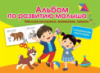 Альбом по развитию малыша. Мелкая моторика, внимание, память с разрезными карточками. Автор Новиковская О.А.