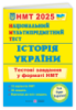 Історія України: тестові завдання у форматі НМТ 2025. Національний Мультипредметний Тест.