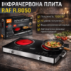 Инфракрасная плита электрическая на 2 конфорки с сенсорным управлением RAF R.8050 7000W