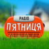 Радіо П ятница 105.0 ФМ Хмельницький
