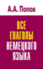 Все глаголы немецкого языка. А. Попов.