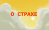 О СТРАХЕ