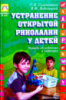 Устранение открытой ринолалии у детей. Методы обследования и коррекция. Соломатина Г.Н., Водолацкий В.М.