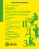 Робота з словниковими словами в 3 класі. НУШ (Весна)