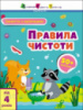 Заняття з наліпками. Правила чистоти від 4 років (АРТ)