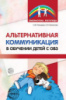 Альтернативная коммуникация в обучении детей с ОВЗ. Автор Танцюра С.Ю.978-5-9949-1874-6