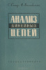 «Анализ линейных цепей», «Государственное энергетическое издательство», 1963 г. С. Сешу, Норман Балабанян.