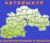 Автовыкуп в Днепропетровске и Днепропетровской области