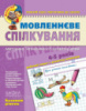 Мовленнєве спілкування.«Малятко». Базовий рівень. Повний курс підготовки до школи. Федієнко (Школа)